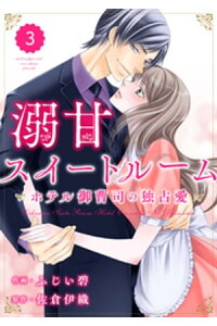 楽天kobo電子書籍ストア Comic Berry S溺甘スイートルーム ホテル御曹司の独占愛 3巻 佐倉伊織 楽天kobo電子書籍ストア Comic Berry S溺甘スイートルーム ホテル御曹司の独占愛 3巻 佐倉伊織